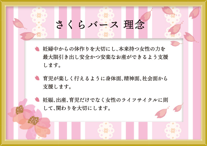 さくらバース理念